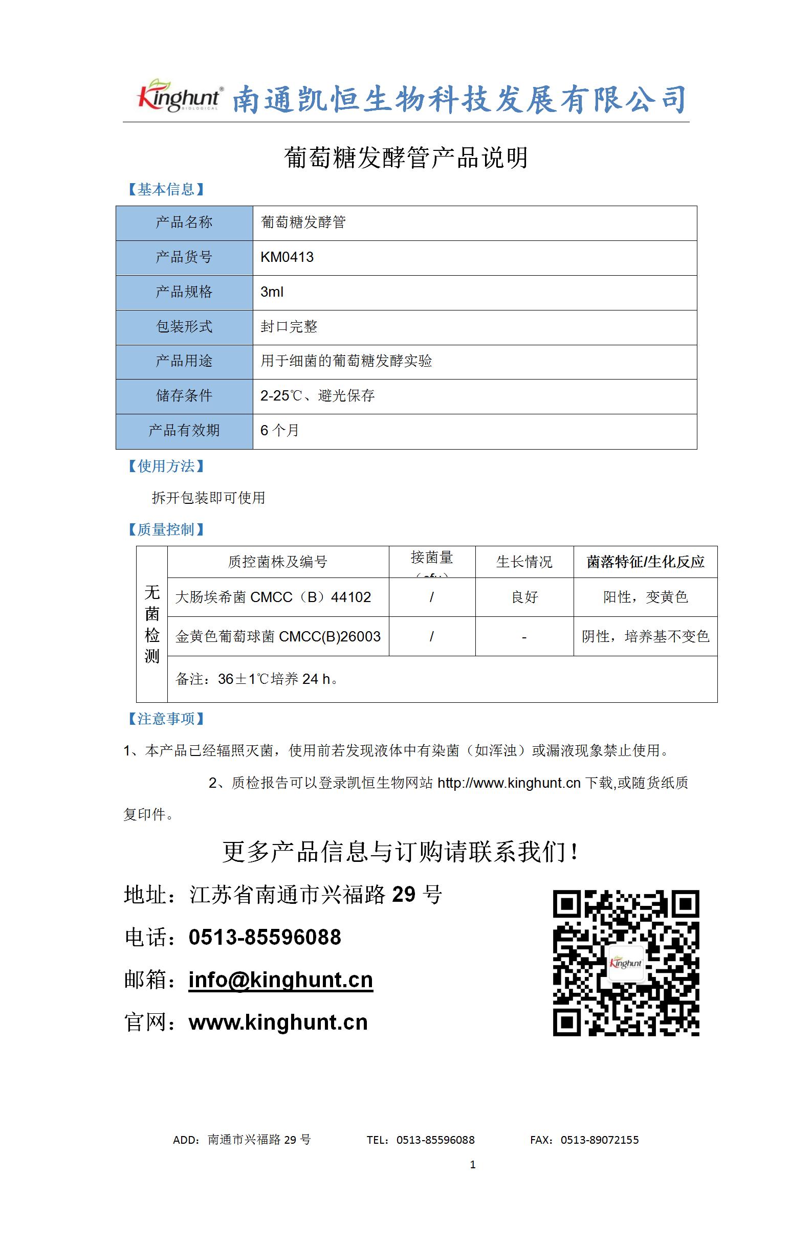 葡萄糖發(fā)酵管產(chǎn)品說(shuō)明_01.jpg
