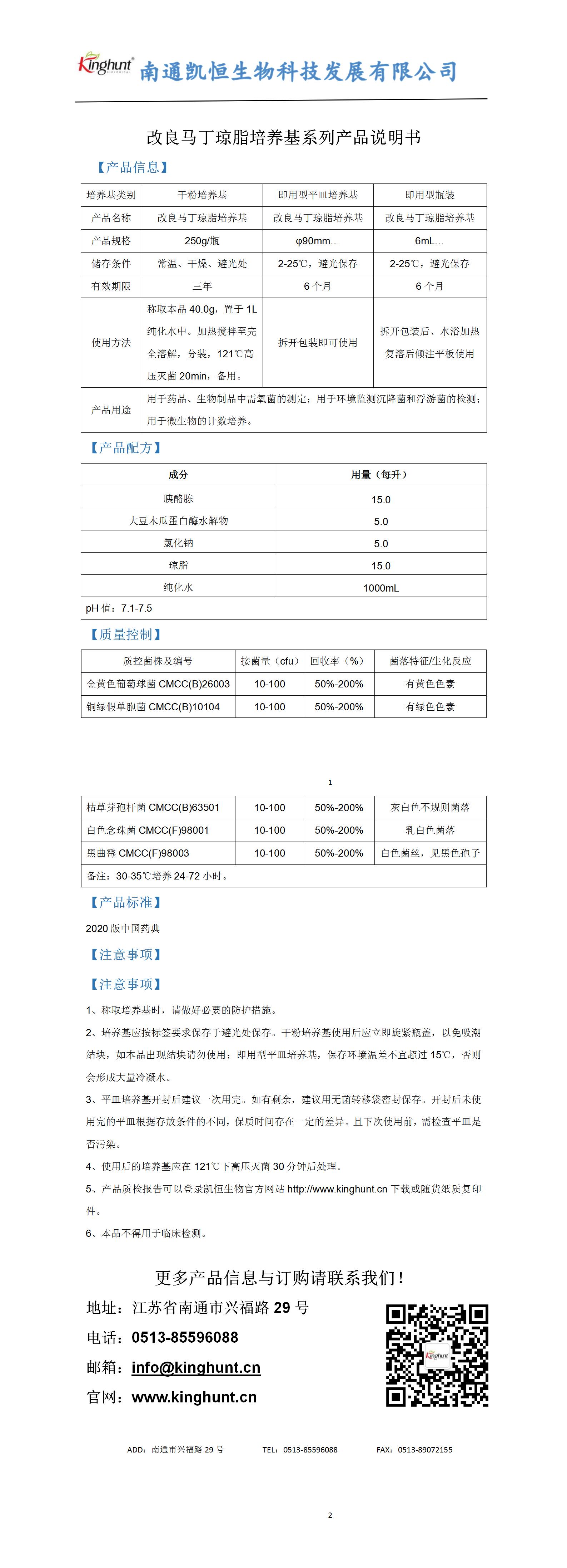 改良馬丁瓊脂培養基系列產(chǎn)品說(shuō)明書(shū)_01.jpg