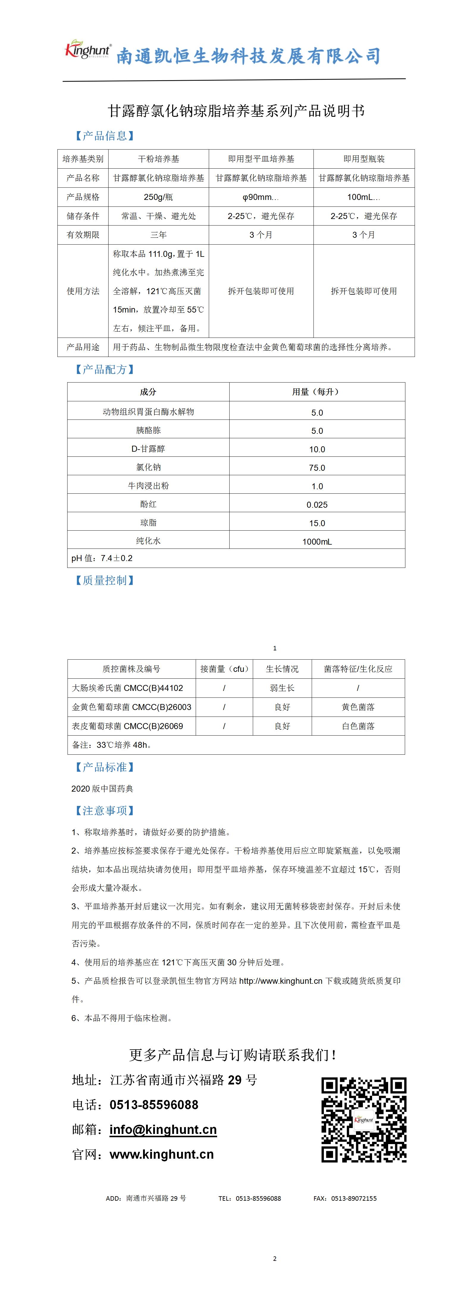 甘露醇氯化鈉瓊脂培養基系列產(chǎn)品說(shuō)明書(shū)_01.jpg