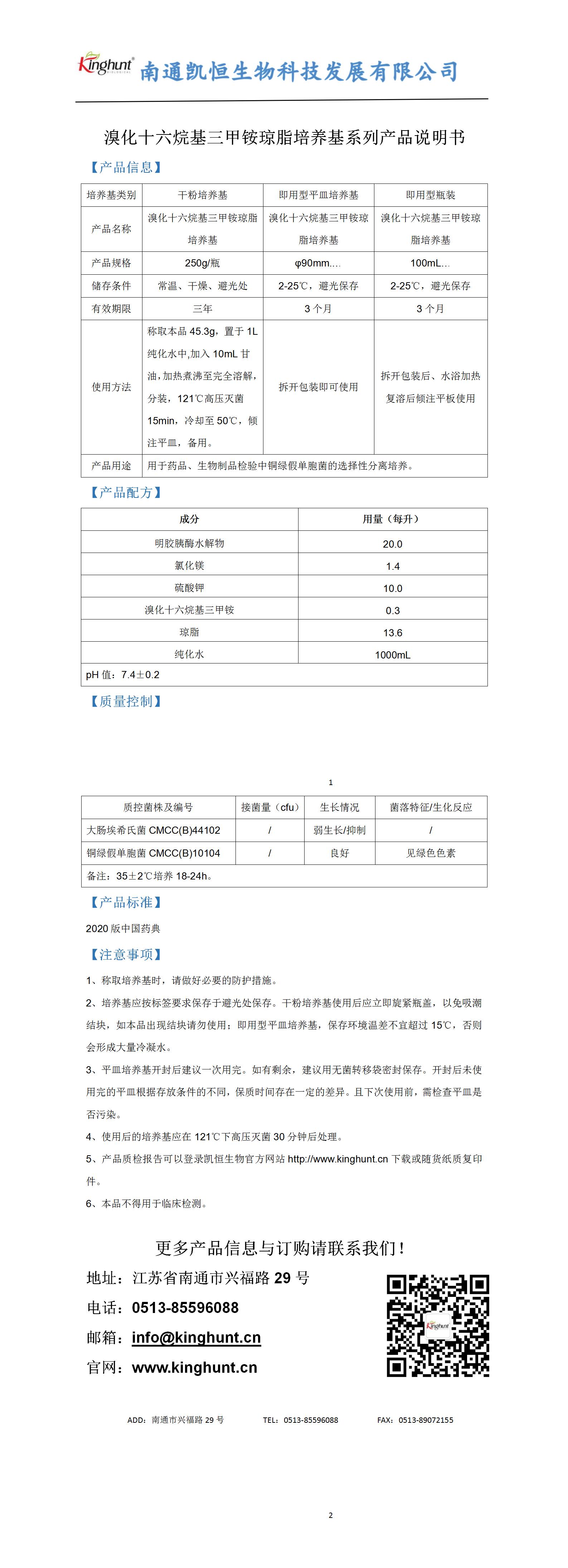 溴化十六烷基三甲銨瓊脂培養基系列產(chǎn)品說(shuō)明書(shū)_01.jpg