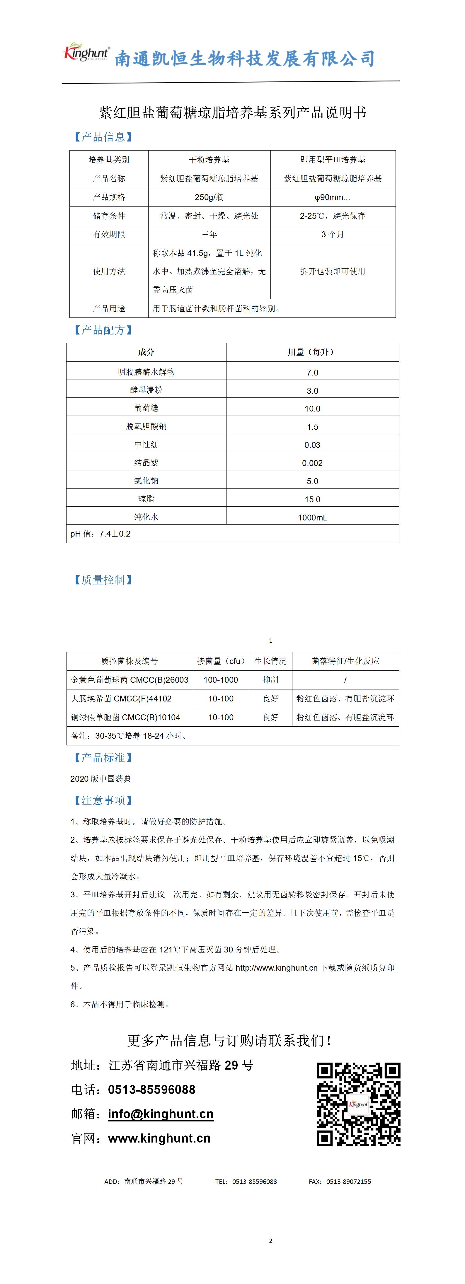 紫紅膽鹽葡萄糖瓊脂培養基系列產(chǎn)品說(shuō)明書(shū)_01.jpg