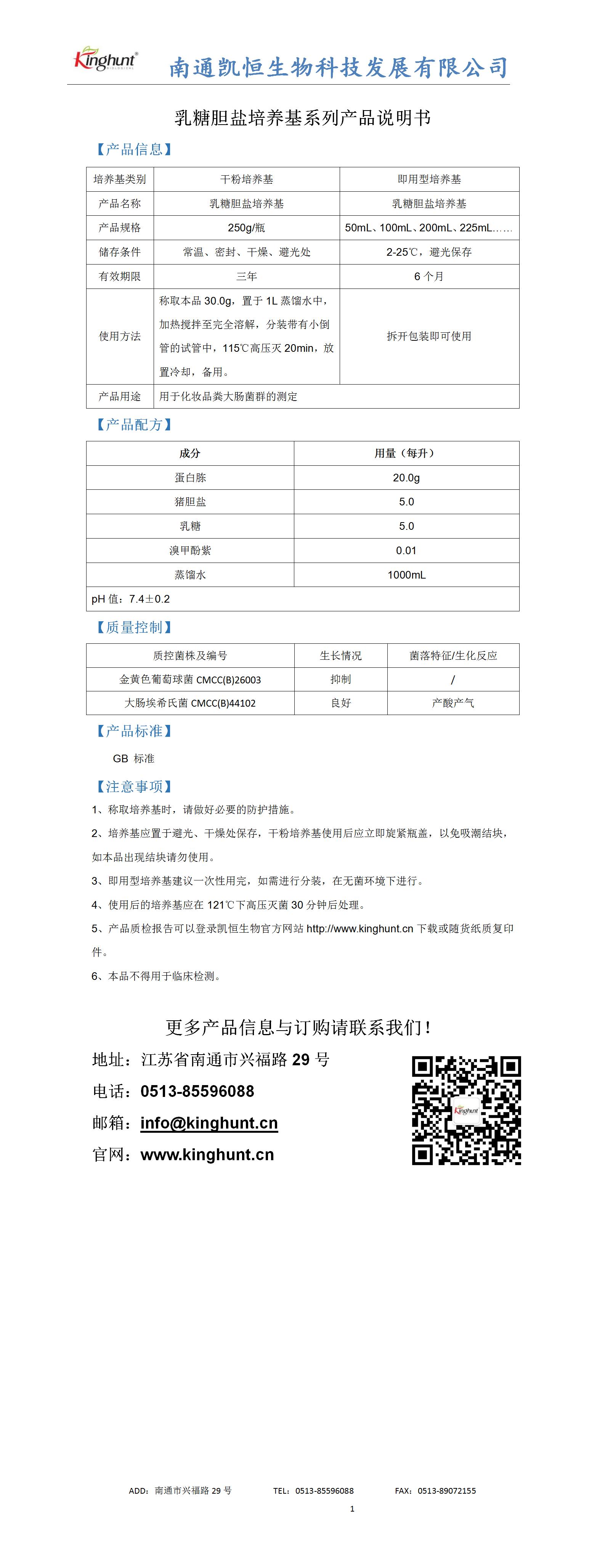 乳糖膽鹽培養基產(chǎn)品說(shuō)明_01.jpg