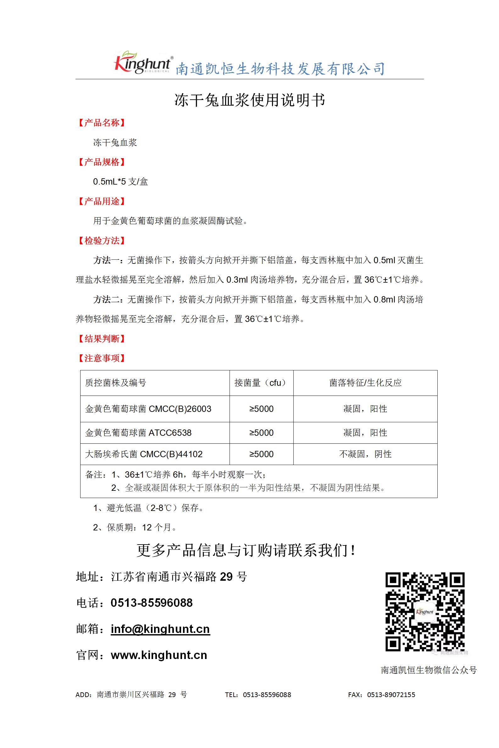 凍干兔血漿使用說(shuō)明書(shū)_01.jpg