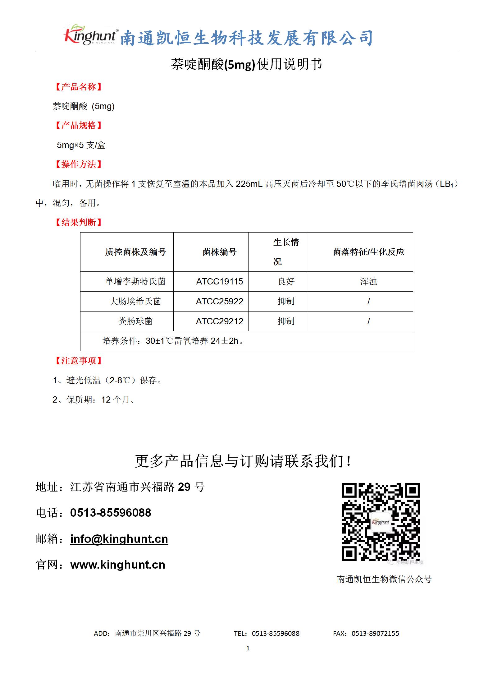 萘啶酮酸(5mg)使用說(shuō)明書(shū)_01.jpg